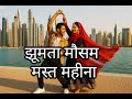 JHUMTA MAUSAM / झूमता मौसम मस्त महीना/HINDI ROMANTIC SONG VIDEO/HINDI MUSIC/ @sunoji1604  / SUNO JI