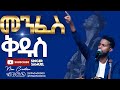 መንፈስ ቅዱስ ልዩ የሆነ አምልኮ ከዘማሪ ሳሚ ጋር New Creation Church Apostle Japi