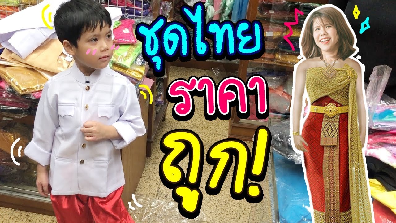 ร้านขายชุดไทยประตูน้ํา  New 2022  น้องเดล ลุยตลาดพาหุรัด ตามหาชุดไทย !! | Around The Dale