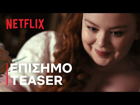 Μπρίτζερτον: Σεζόν 2 | ΕΠΙΣΗΜΟ TEASER | Netflix