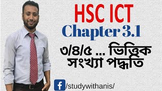 HSC ICT Chapter 3.1 | Lecture 15 | Base 3 , Base 4, Base 5 and other number system