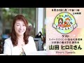 ゲスト:山田ヒロミ(スペースクリエイト協会代表理事/お部屋の魔法学校 創設者)『第35回よっちゃん＆あきらちゃんのたわごとトーク』
