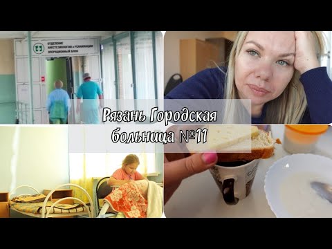 Как лежали в Оториноларингологическом отделение стационара ГКБ N°11 г.Рязань