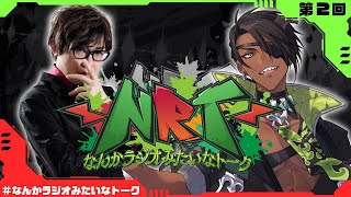 【雑談】なんかラジオみたいなトーク　第2回【荒咬オウガ アール/Aru】