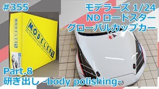 【レジンキット】MODELER'S MAZDA GLOBAL MX-5 CUP CAR Part.8 研ぎ出し【制作日記#355】