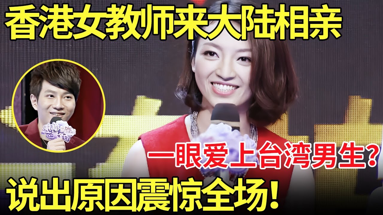 香港女教师来大陆相亲,一眼爱上台湾男生！说出喜欢台湾男生的原因震惊全场！【都市男女相亲秀】