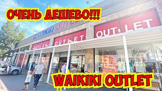 Я В ШОКЕ! КАКОЙ ДЕШЕВЫЙ МАГАЗИН!!! 😱😱😱 LC WAİKİKİ OUTLET