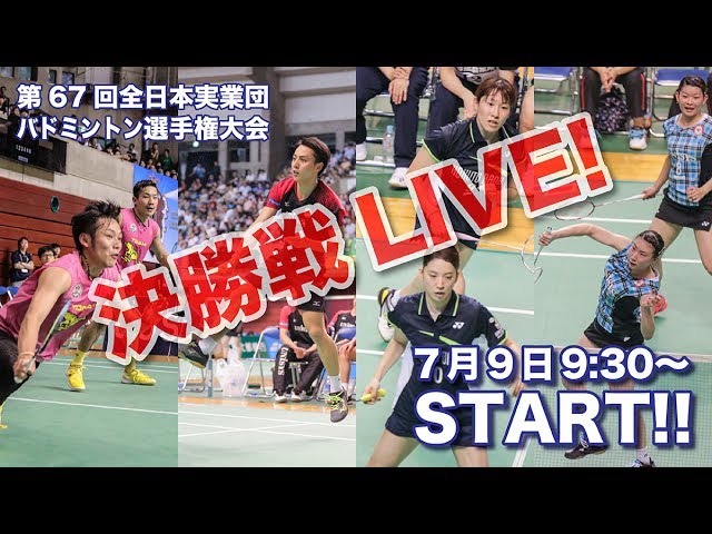 第67回全日本実業団バドミントン選手権【決勝】Ch.A - YouTube