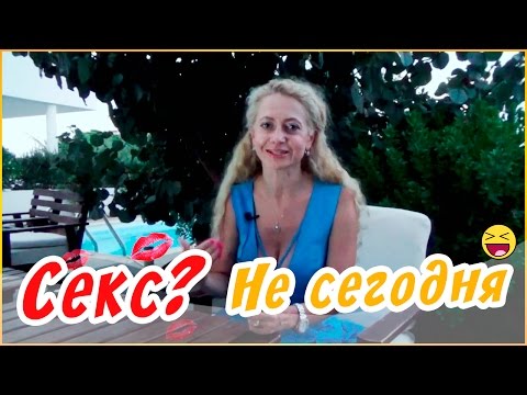 Как отказать в сексе / Как отказать мужчине в сексе и остаться на высоте