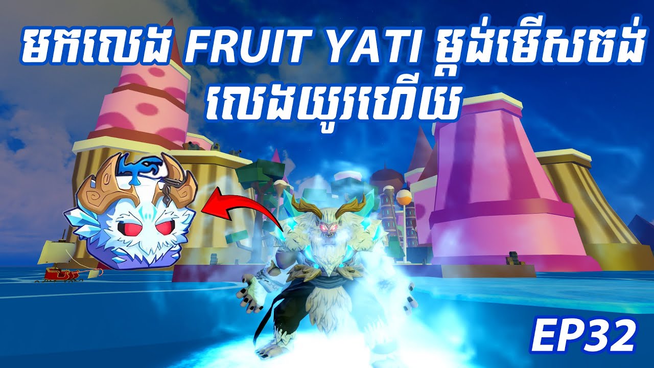 fruit ដែលខ្ញុំពិបាកទិញជាងគេដាក់លក់សុទ្ធតែម៉ោង 6 ព្រឹក || blox fruit || [Ep32]