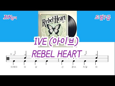 REBEL HEART(레블하트) ♩=128(7급)활자큰드럼악보3P(악보2개) (쉬운드럼악보) - IVE(아이브)