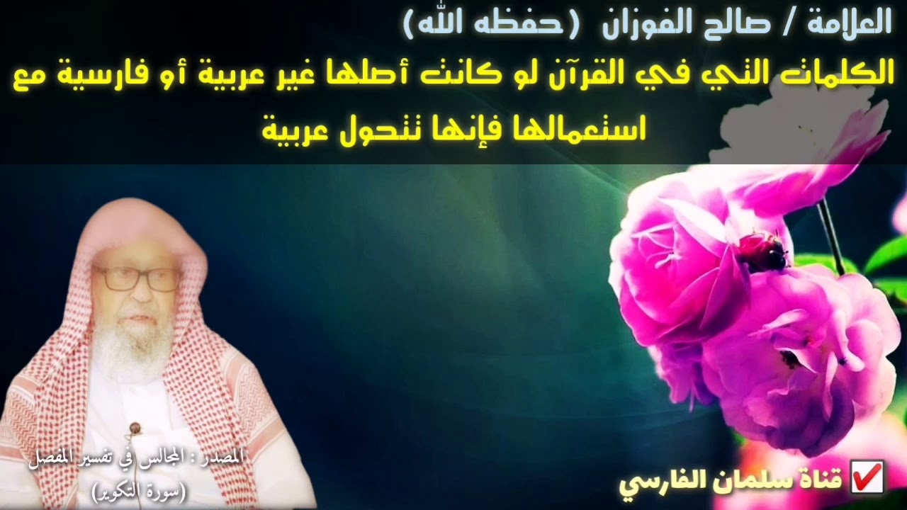 صالح الفوزان الكلمات التي في القرآن لو كانت أصلها غير عربية مع استعمالها فإنها تتحول عربية