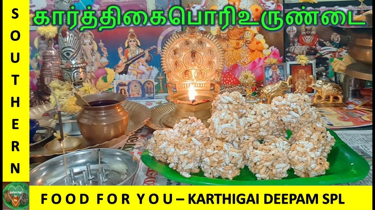கார்த்திகை பொரி உருண்டை|Karthigai Special|Karthigai Pori Urundai|மொறுமொறுணு சூப்பரா செய்துஅசத்துங்க | Southernfoodforyou