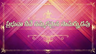 Video thumbnail of "Prabhuva Neeve Nammakamaina ప్రభువా నీవే నమ్మకమైన సామర్ధ్యుడవు |  Christian Song | Beloveds Church"