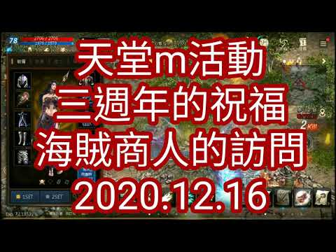 天堂M活動- 3週年的祝福- 海賊商人的訪問-2020.12.16- 泡菜貓- 海洋女神伺服器