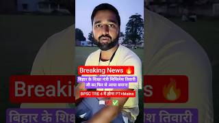 BPSC TRE 4.0 Notification Date Out? BPSC Notification July 2024 #bpscteachervacancy #biharstetlates