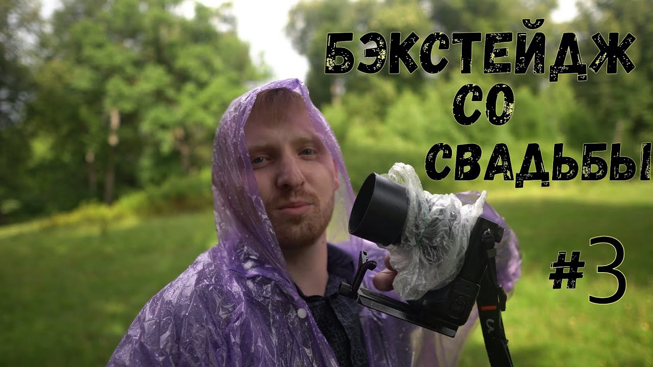БЭКСТЕЙДЖ СО СВАДЬБЫ #3