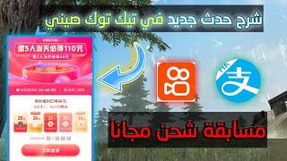 شرح عرض تيك توك صيني و مسابقة على جواهر