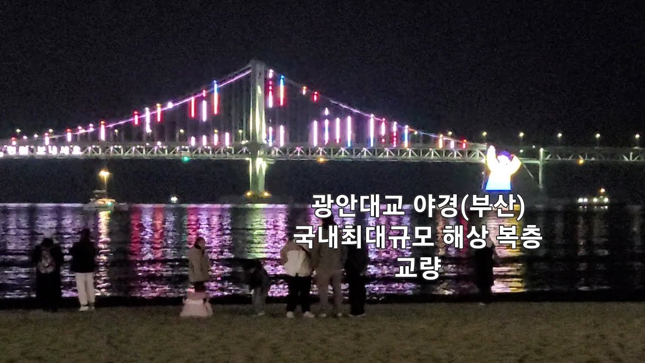 🎯밤이 더 예쁜 광안대교.국내 최대 규모의 해상 복층 교량 #광안대교  #교량 ledlight #세계 최대규모 #광안리야경  #부산여행 #바다 