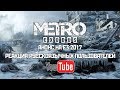 Metro Exodus E3 2017 - Реакция русскоязычного YouTube (Russians reacts to Metro Exodus reveal)