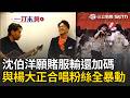 一刀未剪｜沈伯洋放話「洋流蔓延到中山南路就唱歌」吳沛憶秒喊：剛剛那段錄下來！ 12萬洋流匯聚成功「撲馬加碼彩蛋」：直接跟楊大正唱一首｜三立新聞LIVE