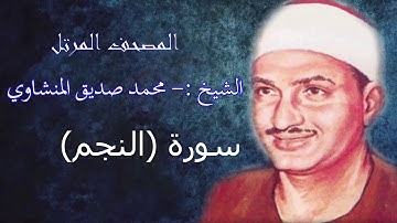 سورة النجم- الشيخ محمد صديق المنشاوي - مرتل - جودة عالية053