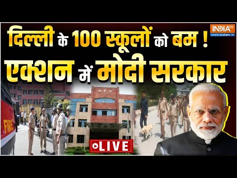 PM Modi Action on Delhi NCR Schools Bomb Threat LIVE: दिल्ली के 100 स्कूलों को बम ! एक्शन में सरकार