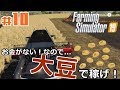 #10【Farming Simulator 19】「資金枯渇の危機！一生懸命大豆を収穫しなきゃ！」