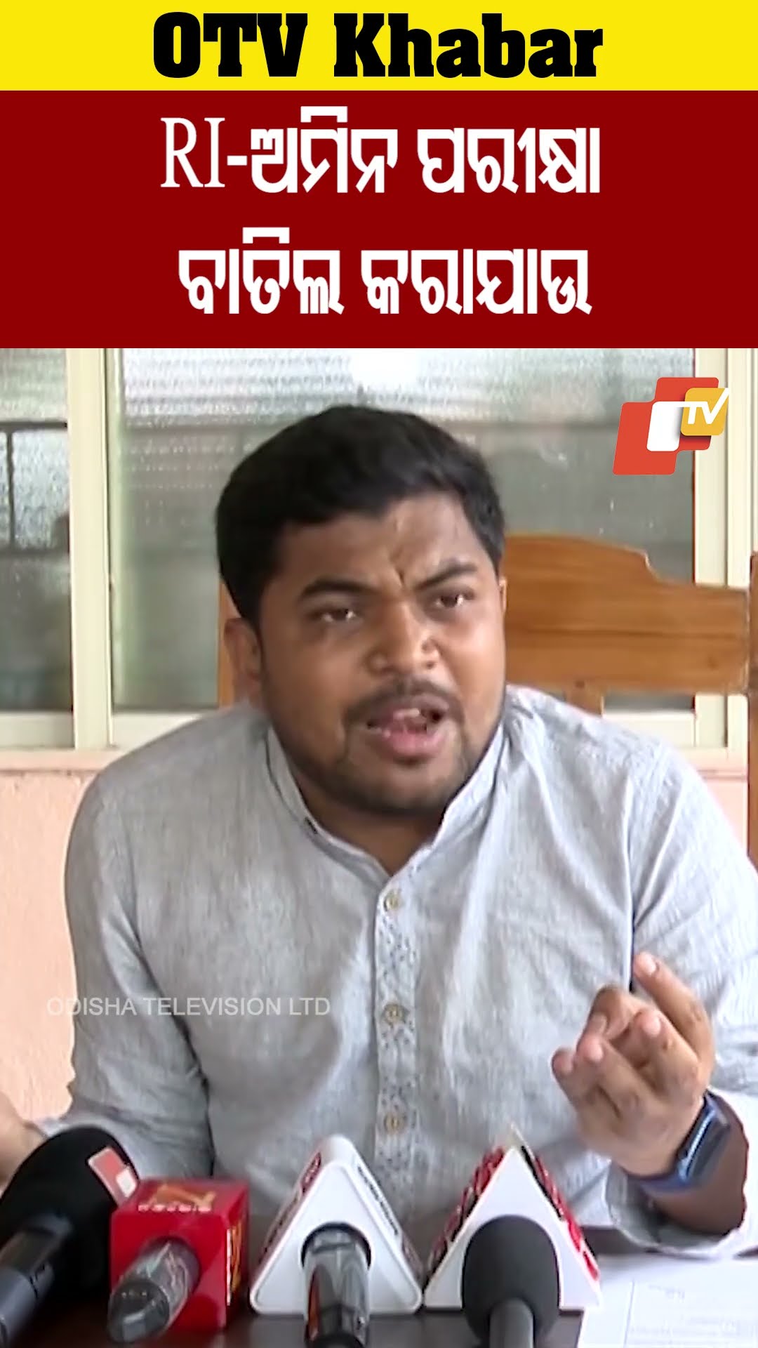 RI, ଅମିନ ପରୀକ୍ଷାରେ ହୋଇଛି ସବୁପ୍ରକାର ଦୁର୍ନୀତି #OdishaTV #OTV