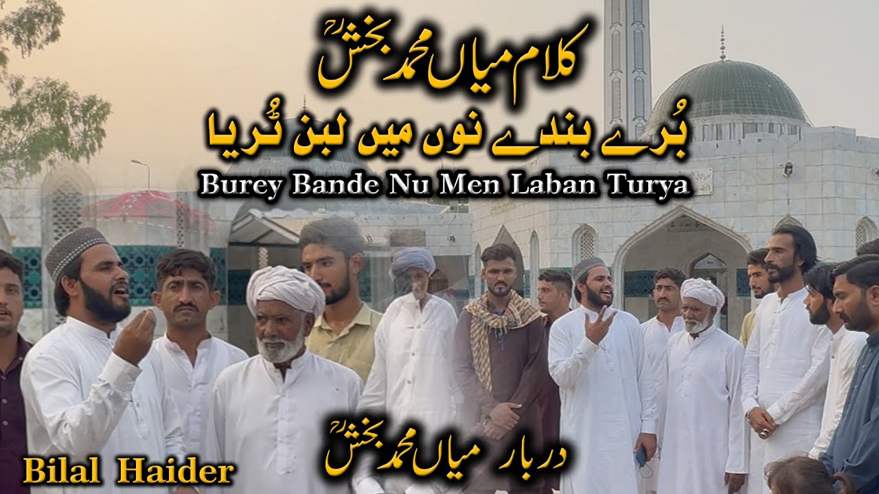 Burey Bande Nu Men Laben Turya.| Subha Sawere Kaliye Koile.|Kalam Mian Muhammad Bakhsh Bilal Haider.