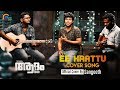 Ee Kaattu Cover Ft Sangeeth, William Issac, Sudheesh Subrahmaniam | Adam Joan Malayalam Movie