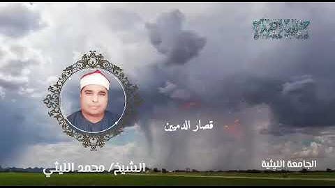 سورة الضحى ورائعة ختام الدميين بصوت القارئ الشيخ محمد الليثي رحمه الله