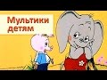 Сборник мультиков для малышей. 3 часть | Все серии подряд