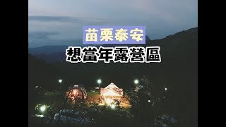 【苗栗泰安露營】想當年露營場，帶你去竹林深處。