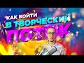 Как войти в состояние потока?