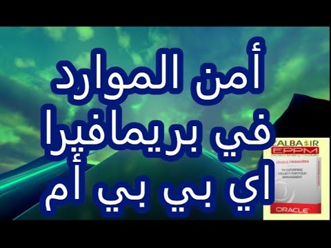 أمن الموارد في Primavera EPPM