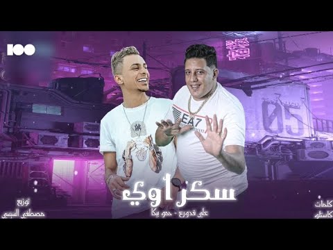مهرجان سكر اوى علي قدورة حمو بيكا توزيع مصطفي السيسي كلمات كاستلو 2022