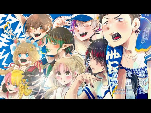 【#にじ甲2023 #1】鋭く放てこの全打！横須賀流星高校！！【にじさんじ/社築】