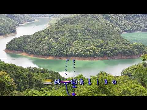 鄭如儀 你好不好(2021年4月24日翡翠千島湖一日遊1-2)