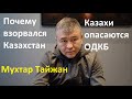 Взрыв Казахстана и национализм казахов. Опасения по ОДКБ. Зачистка клана Назарбаева.  Мухтар Тайжан