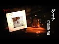 石原裕次郎「ダイナ/DINAH」