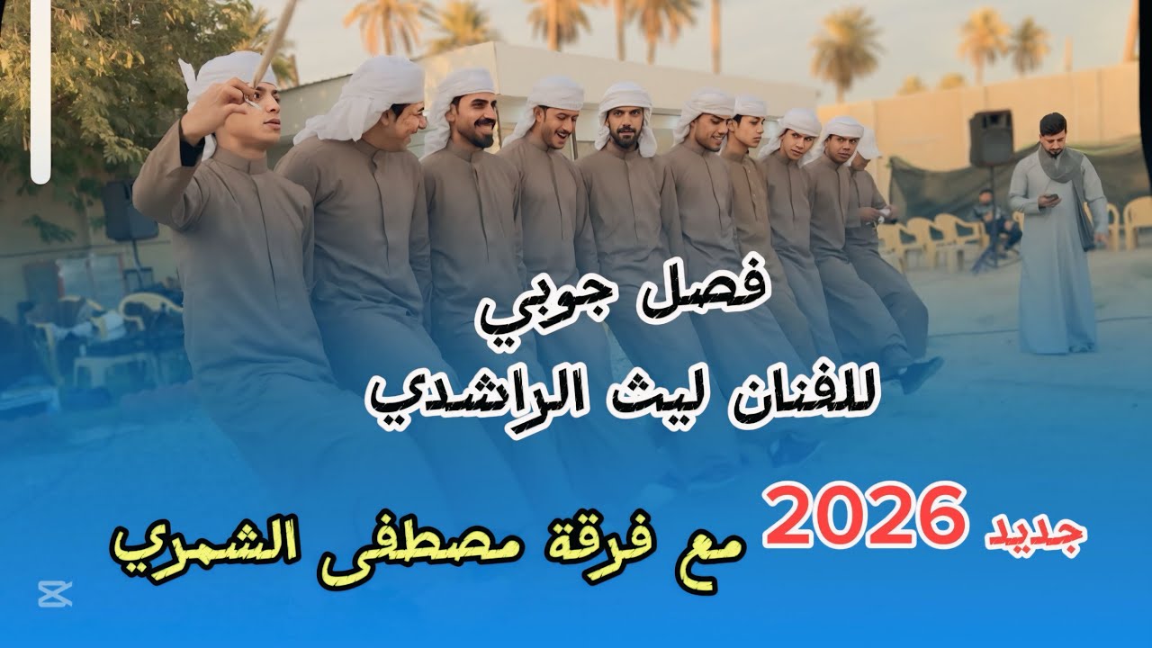 فصل جوبي للفنان ليث الراشدي/مع فرقة مصطفى الشمري /جديد 2026/للحجز 07709259860