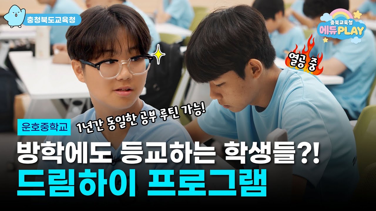 방학에도 자발적으로 학습을 하러 여길 온다고!? l 에듀PLAY