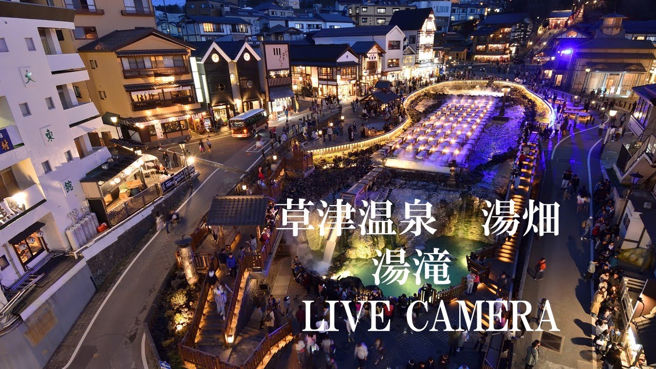 「LIVECAMERA」　草津温泉「湯畑」湯滝前