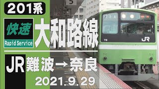 【全区間車窓】201系「快速」大和路線 JR難波→奈良