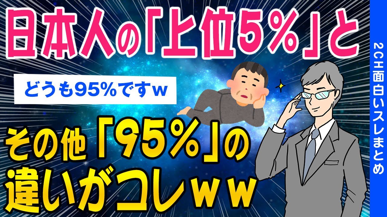 【2ch面白いスレ】日本人の上位5％に入る方法公開されてしまうww【ゆっくり解説】