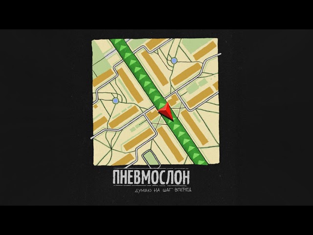 Пневмослон - Думаю на шаг вперёд