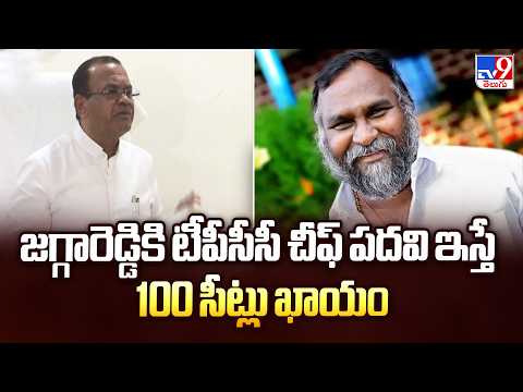 Komatireddy on TPCC Post to Jaggareddy : జగ్గారెడ్డికి టీపీసీసీ చీఫ్ పదవి ఇస్తే 100 సీట్లు ఖాయం -TV9 - TV9
