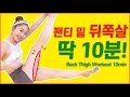 🔥매일 ‘이 동작’을 10분만 했더니 ‘허벅지 뒤쪽살’ 이 사라졌다🔥