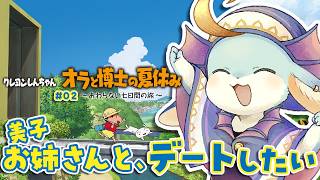 【オラ夏】しんちゃん、まさかの恋の予感？夏休みを全力で楽しむ～！🌻【完全初見/#02】【#新人Vtuber / #水乃うろこ】